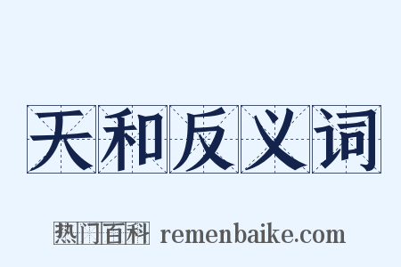 天和反义词是什么意思的图片